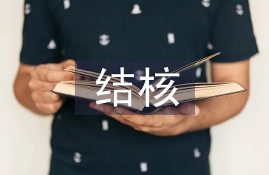 結(jié)核科實(shí)習(xí)個(gè)人總結(jié)