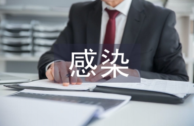 感染科自我總結