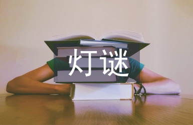 元宵節(jié)有趣的燈謎