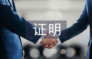 計生證明