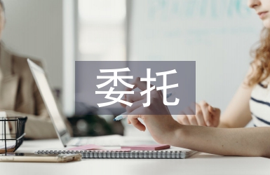 委托申請書