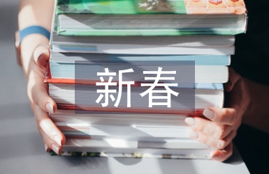 新春致詞
