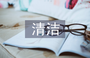 清潔合同書