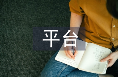 平臺經濟發展模式