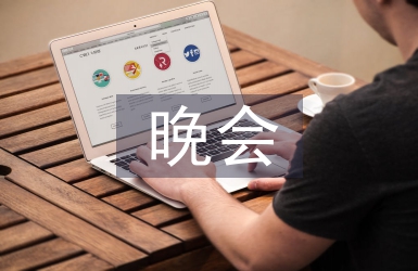 元宵節(jié)晚會主持詞