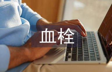 血栓病人護理措施