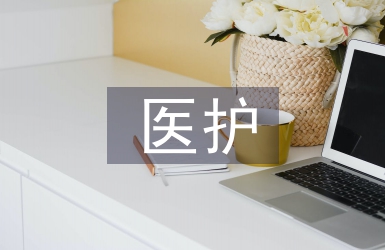 醫護論文