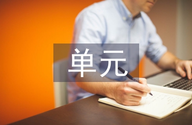 建筑工程單元式幕墻施工技術研究