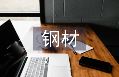 鋼材后勤工作總結(jié)