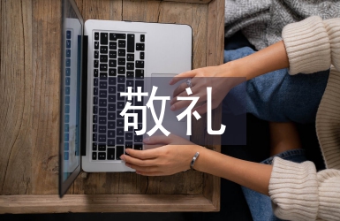 小學生向國旗敬禮寄語