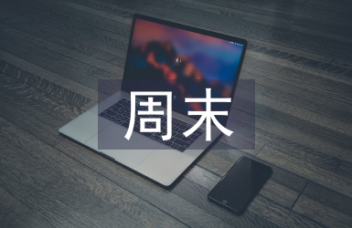 周末問候語