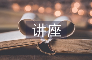 勞動教育講座內容