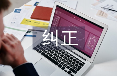 糾正四風(fēng)對照檢查材料