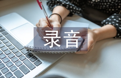 錄音藝術(shù)論文