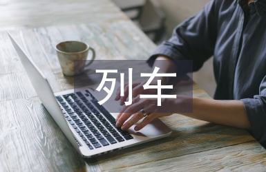 Hadoop列車管理系統分析