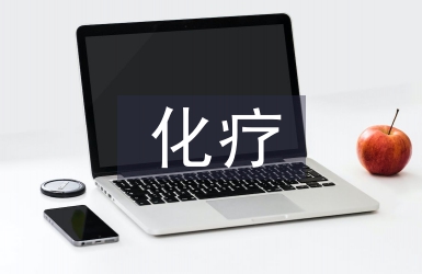 化療病人的護理