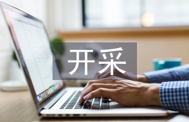 開采設(shè)計論文