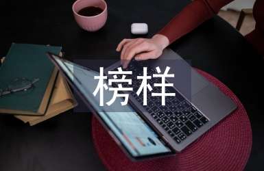 榜樣人物事跡材料