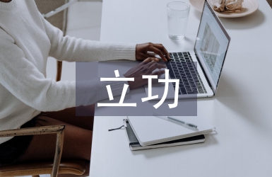立功事跡材料