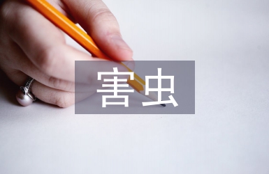 農(nóng)作物蟲(chóng)害防治技術(shù)