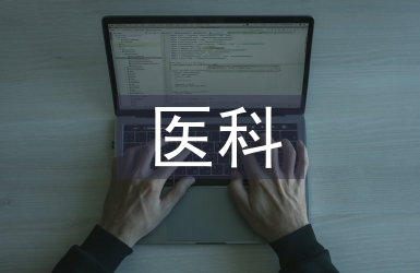 醫(yī)科專業(yè)論文