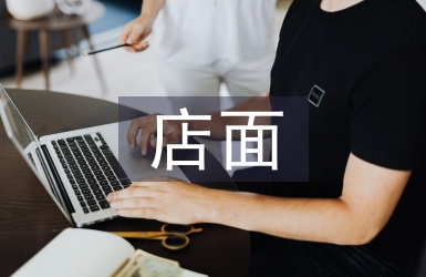 店面銷售實習工作總結