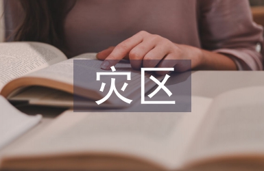 災區兒童