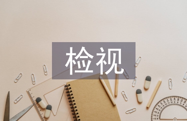 檢視交流材料