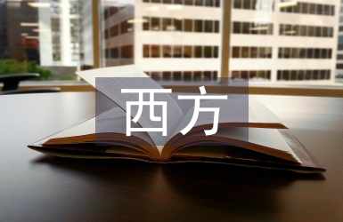 西方當代藝術對室內設計的影響探析