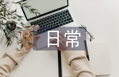 辦公室日常管理制度