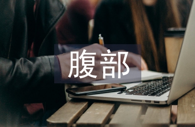 腹部超聲檢查教學