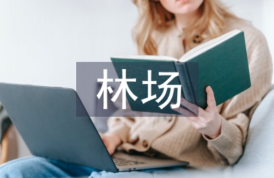 林場工作總結