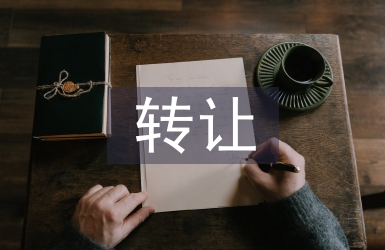 轉讓協議書
