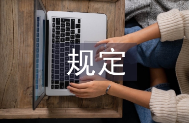建筑工程招投標規定