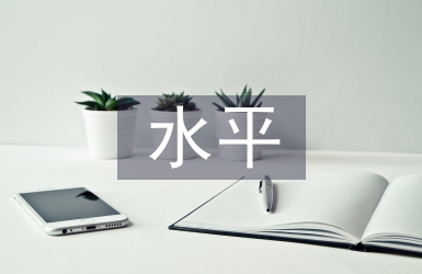 管理會計水平提升探析