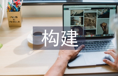 中外合作辦學教師隊伍的構建