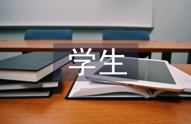 高等學校學生論文