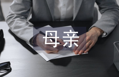 懷念母親教學設計