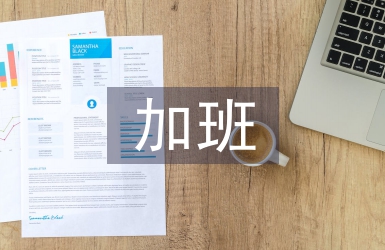 加班申請書