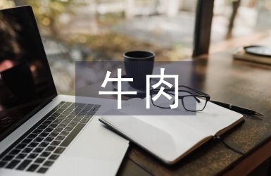 肉牛養殖論文