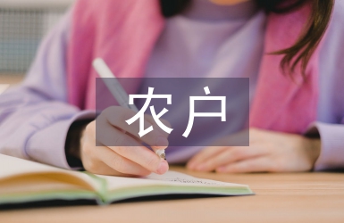 農(nóng)戶經(jīng)營論文
