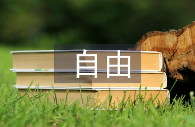 自由教育論文