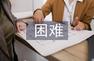 畢業設計困難