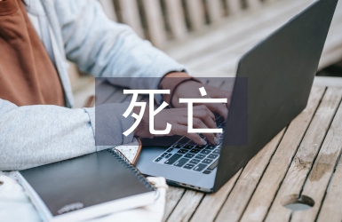 死亡教育的內涵