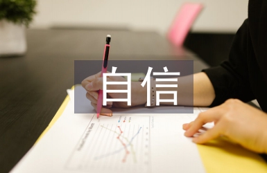 四個自信心得體會