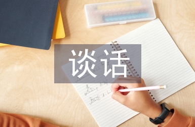 談心談話活動總結