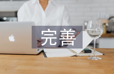 現代化管理會計職能的完善
