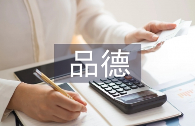 品德與社會論文