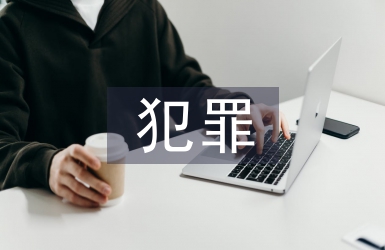 無犯罪記錄證明申請書
