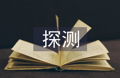 探測技術論文
